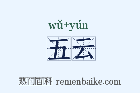 五云是什么意思的图片
